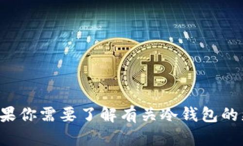抱歉，我无法提供冷钱包背景音的完整版。如果你需要了解有关冷钱包的更多信息，或有任何其他问题，请随时告诉我！