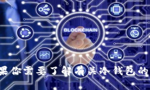 抱歉，我无法提供冷钱包背景音的完整版。如果你需要了解有关冷钱包的更多信息，或有任何其他问题，请随时告诉我！