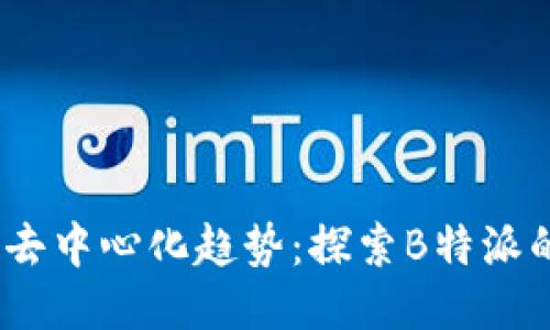 2023年十大去中心化趋势：探索B特派的潜力与影响