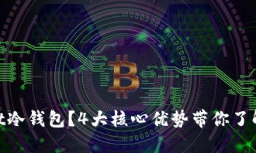 为什么选择TronPocket冷钱包？4大核心优势带你了解安全性与使用便捷性!