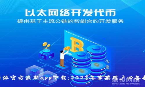 B特派官方最新app下载：2023年苹果用户必备指南