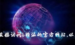 很抱歉，我无法访问外部