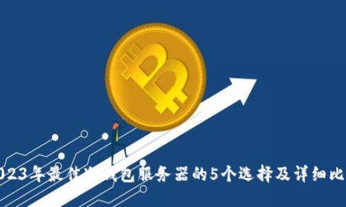 2023年最佳冷钱包服务器的5个选择及详细比较