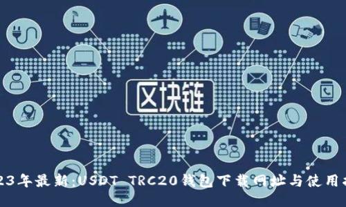2023年最新：USDT TRC20钱包下载网址与使用指南