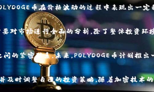 jiaotiPOLYDOGE币：2023年投资指南与未来潜力分析/jiaoti

POLYDOGE, 加密货币, 投资, 市场分析/guanjianci

什么是POLYDOGE币？
POLYDOGE币是一种新兴的加密货币，源于对狗狗币（DOGE）的灵感，也体现了区块链技术的发展潮流。与传统的加密货币不同，POLYDOGE旨在结合各种新颖的功能，并吸引年轻投资者的关注。它的设计初衷是提供一种低交易费用和快速交易确认的能力，使得小额转账和支付变得更加便捷。自首次发布以来，POLYDOGE币已经吸引了不少关注，并逐渐在加密市场中占有一席之地。

POLYDOGE币的核心特性
POLYDOGE币具有多个方面的特性，使其在众多加密货币中脱颖而出。首先，POLYDOGE采用了高效的共识机制，这种机制不仅有助于降低能耗，更能加快交易速度。其次，POLYDOGE专注于社区和用户之间的互动，开发者不仅鼓励持币者参与项目的决策，还有许多相关的活动和奖励机制。这种无疑对增强用户黏性和社区成员的活跃度起到了积极作用。

为什么选择投资POLYDOGE币？
投资POLYDOGE币的理由有很多。在当今的加密市场中，新的投资机会层出不穷，但POLYDOGE凭借其独特的市场定位和吸引力，成为了许多投资者的关注焦点。首先，POLYDOGE币在技术方面的创新令其在市场中更具竞争力，尤其针对小额支付和交易。而其次，DOGE币作为其灵感来源，在社区和用户忠诚度方面为POLYDOGE奠定了良好的基础。再者，POLYDOGE的开发团队活跃且致力于项目的长期发展，这从众多积极的社区反馈中得以体现。

POLYDOGE币的市场表现
在过去的一段时间中，POLYDOGE币的市场表现备受瞩目。它的流通市值和交易量逐渐增加，许多大型交易所已经将其列入交易对中，这为其进一步的市场扩展提供了可能。通过统计分析可以发现，POLYDOGE币在价格波动的过程中表现出一定程度的稳定性，这对于想要进行长期投资的用户来说，无疑是一个积极的信号。同时，随着越来越多的人了解和参与到这个项目中，POLYDOGE币的市场影响力也在逐渐扩大。

投资POLYDOGE的风险与挑战
虽然POLYDOGE币展现出了诸多的潜力和吸引力，但投资仍然存在一定的风险。在加密货币市场，政策变化、市场情绪波动以及技术层面的安全隐患都可能影响币值的波动。因此，投资者在进入之前需要对市场进行全面的分析。除了整体投资环境的风险，POLYDOGE币自身的发展进程也可能面临一些挑战。比如如何扩大用户基础、如何与竞争对手区分开来以及如何持续推动技术的完善都是需要关注的问题。

Community Engagement和未来发展方向
POLYDOGE币的成功离不开其活跃的社区。社区不仅是用户交流的平台，也是项目发展的动力所在。开发团队积极聆听社区的反馈，把用户的需求融入到进一步的开发中，确保POLYDOGE保持与用户之间的紧密联系。未来，POLYDOGE币计划推出一系列新功能，以提升用户体验和交易效率。不论是通过更先进的技术手段，还是通过更丰富的激励机制，POLYDOGE都在不懈努力，为用户提供优质的服务。

总结与展望
POLYDOGE币作为一款新兴的加密货币，凭借其独特的设计和强大的社区支持，在市场中展现出了良好的潜力。在进行投资时，了解它的基本特性及市场表现是至关重要的，投资者需对市场保持敏感并及时调整自己的投资策略。随着加密技术的不断发展，POLYDOGE未来的发展展望也被寄予厚望，我们期待它在未来能够带来更多惊喜。