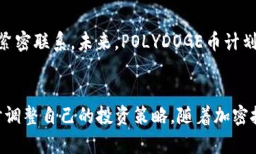 jiaotiPOLYDOGE币：2023年投资指南与未来潜力分析/jiaoti

POLYDOGE, 加密货币, 投资, 市场分析/guanjianci

什么是POLYDOGE币？
POLYDOGE币是一种新兴的加密货币，源于对狗狗币（DOGE）的灵感，也体现了区块链技术的发展潮流。与传统的加密货币不同，POLYDOGE旨在结合各种新颖的功能，并吸引年轻投资者的关注。它的设计初衷是提供一种低交易费用和快速交易确认的能力，使得小额转账和支付变得更加便捷。自首次发布以来，POLYDOGE币已经吸引了不少关注，并逐渐在加密市场中占有一席之地。

POLYDOGE币的核心特性
POLYDOGE币具有多个方面的特性，使其在众多加密货币中脱颖而出。首先，POLYDOGE采用了高效的共识机制，这种机制不仅有助于降低能耗，更能加快交易速度。其次，POLYDOGE专注于社区和用户之间的互动，开发者不仅鼓励持币者参与项目的决策，还有许多相关的活动和奖励机制。这种无疑对增强用户黏性和社区成员的活跃度起到了积极作用。

为什么选择投资POLYDOGE币？
投资POLYDOGE币的理由有很多。在当今的加密市场中，新的投资机会层出不穷，但POLYDOGE凭借其独特的市场定位和吸引力，成为了许多投资者的关注焦点。首先，POLYDOGE币在技术方面的创新令其在市场中更具竞争力，尤其针对小额支付和交易。而其次，DOGE币作为其灵感来源，在社区和用户忠诚度方面为POLYDOGE奠定了良好的基础。再者，POLYDOGE的开发团队活跃且致力于项目的长期发展，这从众多积极的社区反馈中得以体现。

POLYDOGE币的市场表现
在过去的一段时间中，POLYDOGE币的市场表现备受瞩目。它的流通市值和交易量逐渐增加，许多大型交易所已经将其列入交易对中，这为其进一步的市场扩展提供了可能。通过统计分析可以发现，POLYDOGE币在价格波动的过程中表现出一定程度的稳定性，这对于想要进行长期投资的用户来说，无疑是一个积极的信号。同时，随着越来越多的人了解和参与到这个项目中，POLYDOGE币的市场影响力也在逐渐扩大。

投资POLYDOGE的风险与挑战
虽然POLYDOGE币展现出了诸多的潜力和吸引力，但投资仍然存在一定的风险。在加密货币市场，政策变化、市场情绪波动以及技术层面的安全隐患都可能影响币值的波动。因此，投资者在进入之前需要对市场进行全面的分析。除了整体投资环境的风险，POLYDOGE币自身的发展进程也可能面临一些挑战。比如如何扩大用户基础、如何与竞争对手区分开来以及如何持续推动技术的完善都是需要关注的问题。

Community Engagement和未来发展方向
POLYDOGE币的成功离不开其活跃的社区。社区不仅是用户交流的平台，也是项目发展的动力所在。开发团队积极聆听社区的反馈，把用户的需求融入到进一步的开发中，确保POLYDOGE保持与用户之间的紧密联系。未来，POLYDOGE币计划推出一系列新功能，以提升用户体验和交易效率。不论是通过更先进的技术手段，还是通过更丰富的激励机制，POLYDOGE都在不懈努力，为用户提供优质的服务。

总结与展望
POLYDOGE币作为一款新兴的加密货币，凭借其独特的设计和强大的社区支持，在市场中展现出了良好的潜力。在进行投资时，了解它的基本特性及市场表现是至关重要的，投资者需对市场保持敏感并及时调整自己的投资策略。随着加密技术的不断发展，POLYDOGE未来的发展展望也被寄予厚望，我们期待它在未来能够带来更多惊喜。