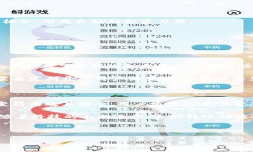 了解B特派自动转账的机制与应用

随着数字科技的快速发展，自动转账功能逐渐成为我们日常金融操作中的一项实用工具。B特派作为一种新兴的转账平台，其自动转账功能能够在特定条件下，自动将资金从一个地址转移至另一个地址。这种便捷的功能不仅提高了用户的操作效率，还能减少人为错误的发生，保障资金的安全。

B特派的工作原理

B特派能够实现自动转账，主要是依赖于其内置的智能合约和API（应用程序接口）。用户在B特派上，可以设置特定的条件，比如时间、金额、或者是接收方地址。智能合约在满足条件时，便会自动执行转账操作。这种设计使得转账过程变得透明且高效。

例如，用户可以选择在每月的某个固定日期，定期向某个地址转账一定金额的资金。这种定期转账功能对于那些需要做定期投资或者是需按月支付账单的用户来说，显得尤为重要。设定完成后，系统会在指定时间内自动完成转账，无需用户再进行手动操作。

设置自动转账的步骤

使用B特派进行自动转账的步骤相对简单，通常包含以下几个关键环节：

1. **注册并登录**：用户需要先在B特派平台注册一个账户，完成KYC（了解你的客户）流程。
2. **绑定支付方式**：在账户注册后，用户需要绑定自己的银行账户或数字钱包，以便进行资金的存取。
3. **设置转账参数**：在账户设置中，用户可以找到自动转账的功能模块，并设置相关参数，例如接收地址、转账金额、频率等。
4. **确认并激活**：设置完成后，用户需要确认所有信息无误，激活转账功能，以开始享受自动转账的便利。

安全性与合规性

尽管自动转账带来了极大的便利，但安全性也是用户最为关心的问题之一。B特派在这方面采取了一系列的措施。系统采用了先进的加密技术来保护用户的个人信息和资金安全。此外，它还遵循相关法律法规，定期进行审计，确保其操作的合规性。

用户在设置转账时，应仔细查看接收地址是否准确，以及设置的金额是否符合自己的预算。因为一旦交易被确认，资金将不可逆转地转移到指定地址。因此，增强个人信息和账户的安全防护，选择强密码以及定期更换密码，都是提高账户安全性的有效手段。

B特派转账在实际生活中的应用场景

那么，B特派的自动转账功能在实际生活中有什么应用场景呢？以下是几个典型的例子：

- **定期投资**：对于那些想要通过定投方式进行资产增值的用户，可以设置每月向某个投资账户自动转账，帮助用户抓住市场机会，形成良好的投资习惯。
- **账单支付**：某些用户可能定期有水电煤等账单需要支付，通过自动转账可以避免因忘记支付而造成的滞纳金或服务中断。
- **助学金或生活补助**：家长可以定期向孩子的账户自动转账生活费，确保孩子在校期间的生活需求得到满足。
- **租金支付**：房东和租客之间可以通过这种方式简化租金的收取与支付，确保按时到账。

用户反馈与改进建议

用户在使用B特派自动转账功能后，通常会给出积极的反馈，认为其操作简便、快捷有效。但也有部分用户提出了一些可改进之处，例如希望能够增加更多的定制选项，例如转账时附加备注或自动调整金额的功能。

这些反馈为B特派团队提供了持续改进的方向。用户的实际需求不仅能推动产品的更新迭代，还有助于提升用户体验。开发团队需要定期开展用户调查，收集用户意见，以便能够及时做出反应和调整。

总结

在现代社会中，自动转账功能的出现无疑为我们的日常金融操作带来了巨大的便利。B特派通过智能合约的运用，使得资金流动变得高效且安全。用户只需简单设置，便可以享受无忧的资金转移服务。

然而，安全性始终是使用金融工具时应该优先考虑的因素。只有在确保安全的前提下，用户才能更加放心地使用这一功能。此外，随着科技的不断进步，自动转账功能也会继续演化与，以满足日益增长的市场需求。

未来，我们可以期待B特派继续提升其服务质量，增强平台的安全性和稳定性，为用户提供更加优秀的自动转账体验。

8个步骤轻松设置B特派自动转账，提升支付效率