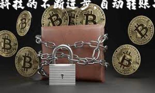 了解B特派自动转账的机制与应用

随着数字科技的快速发展，自动转账功能逐渐成为我们日常金融操作中的一项实用工具。B特派作为一种新兴的转账平台，其自动转账功能能够在特定条件下，自动将资金从一个地址转移至另一个地址。这种便捷的功能不仅提高了用户的操作效率，还能减少人为错误的发生，保障资金的安全。

B特派的工作原理

B特派能够实现自动转账，主要是依赖于其内置的智能合约和API（应用程序接口）。用户在B特派上，可以设置特定的条件，比如时间、金额、或者是接收方地址。智能合约在满足条件时，便会自动执行转账操作。这种设计使得转账过程变得透明且高效。

例如，用户可以选择在每月的某个固定日期，定期向某个地址转账一定金额的资金。这种定期转账功能对于那些需要做定期投资或者是需按月支付账单的用户来说，显得尤为重要。设定完成后，系统会在指定时间内自动完成转账，无需用户再进行手动操作。

设置自动转账的步骤

使用B特派进行自动转账的步骤相对简单，通常包含以下几个关键环节：

1. **注册并登录**：用户需要先在B特派平台注册一个账户，完成KYC（了解你的客户）流程。
2. **绑定支付方式**：在账户注册后，用户需要绑定自己的银行账户或数字钱包，以便进行资金的存取。
3. **设置转账参数**：在账户设置中，用户可以找到自动转账的功能模块，并设置相关参数，例如接收地址、转账金额、频率等。
4. **确认并激活**：设置完成后，用户需要确认所有信息无误，激活转账功能，以开始享受自动转账的便利。

安全性与合规性

尽管自动转账带来了极大的便利，但安全性也是用户最为关心的问题之一。B特派在这方面采取了一系列的措施。系统采用了先进的加密技术来保护用户的个人信息和资金安全。此外，它还遵循相关法律法规，定期进行审计，确保其操作的合规性。

用户在设置转账时，应仔细查看接收地址是否准确，以及设置的金额是否符合自己的预算。因为一旦交易被确认，资金将不可逆转地转移到指定地址。因此，增强个人信息和账户的安全防护，选择强密码以及定期更换密码，都是提高账户安全性的有效手段。

B特派转账在实际生活中的应用场景

那么，B特派的自动转账功能在实际生活中有什么应用场景呢？以下是几个典型的例子：

- **定期投资**：对于那些想要通过定投方式进行资产增值的用户，可以设置每月向某个投资账户自动转账，帮助用户抓住市场机会，形成良好的投资习惯。
- **账单支付**：某些用户可能定期有水电煤等账单需要支付，通过自动转账可以避免因忘记支付而造成的滞纳金或服务中断。
- **助学金或生活补助**：家长可以定期向孩子的账户自动转账生活费，确保孩子在校期间的生活需求得到满足。
- **租金支付**：房东和租客之间可以通过这种方式简化租金的收取与支付，确保按时到账。

用户反馈与改进建议

用户在使用B特派自动转账功能后，通常会给出积极的反馈，认为其操作简便、快捷有效。但也有部分用户提出了一些可改进之处，例如希望能够增加更多的定制选项，例如转账时附加备注或自动调整金额的功能。

这些反馈为B特派团队提供了持续改进的方向。用户的实际需求不仅能推动产品的更新迭代，还有助于提升用户体验。开发团队需要定期开展用户调查，收集用户意见，以便能够及时做出反应和调整。

总结

在现代社会中，自动转账功能的出现无疑为我们的日常金融操作带来了巨大的便利。B特派通过智能合约的运用，使得资金流动变得高效且安全。用户只需简单设置，便可以享受无忧的资金转移服务。

然而，安全性始终是使用金融工具时应该优先考虑的因素。只有在确保安全的前提下，用户才能更加放心地使用这一功能。此外，随着科技的不断进步，自动转账功能也会继续演化与，以满足日益增长的市场需求。

未来，我们可以期待B特派继续提升其服务质量，增强平台的安全性和稳定性，为用户提供更加优秀的自动转账体验。

8个步骤轻松设置B特派自动转账，提升支付效率