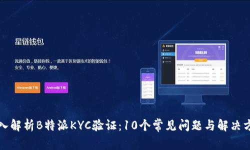 深入解析B特派KYC验证：10个常见问题与解决方案