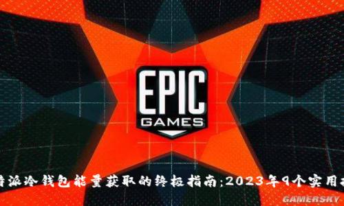 比特派冷钱包能量获取的终极指南：2023年9个实用技巧