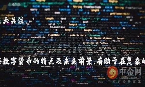 最可靠的数字货币：2023年十大值得投资的虚拟货币推荐

数字货币,投资,虚拟货币,2023/guanjianci

引言
随着技术的发展和社会的变化，数字货币已经从一种新兴的投资手段转变为一种主流的资产类别。许多人希望了解哪些数字货币在市场中表现更为可靠，让他们的投资能够更具安全性和升值潜力。2023年，我们看到越来越多的数字货币崭露头角，而一些老牌货币依旧占据着市场的重要地位。本文将探讨当前市场上值得关注的十大数字货币，并分析它们的市场表现、技术背景及未来潜力。

1. 比特币（Bitcoin）
比特币，无疑是数字货币的始祖，也是目前市值最高的虚拟货币。自2009年诞生以来，比特币以其去中心化特性和有限的供应量（2100万枚）吸引了大量投资者的关注。作为“数字黄金”，比特币被视为一种避险资产，尤其在经济不确定性增加时，投资者往往会选择比特币进行资产配置。
2023年，比特币的价格仍然持续波动，尽管如此，无论是在主流金融机构的接受度还是在普通用户中的应用场景，都是其他数字货币无法比拟的。例如，许多国家和地区开始将比特币合法化，甚至一些大型企业也开始接受比特币作为支付方式。

2. 以太坊（Ethereum）
以太坊是一个开放的平台，它允许开发者构建和部署去中心化应用程序（DApps）。相较于比特币，以太坊在技术上提供了更为丰富的功能，特别是智能合约，允许自动执行合同。这使得以太坊成为许多去中心化金融（DeFi）和非同质化代币（NFT）项目的基础。
2023年的以太坊，经过“合并”升级，已经成功转向Proof of Stake（PoS）的共识机制，这一转变使得以太坊在能源消耗上大幅减少，同时提升了网络的安全性和交易速度。这种持续的技术创新让投资者对以太坊的未来充满信心。

3. 躲避通货膨胀的稳定币
稳定币是介于法币和数字货币之间的特殊类别，其目的是保持相对稳定的价值。这类币种通常与法定货币（如美元）挂钩，从而避免了其他数字货币的高波动性。主流的稳定币包括USDT（Tether）、USDC（USD Coin）等。
在通货膨胀压力日益增加的背景下，稳定币成为了许多投资者的避风港。尤其对于那些希望在数字货币市场中寻找保值工具的投资者，稳定币提供了一种非常理想的选择。在2023年，这些稳定币不仅在交易所流通十分活跃，还开始为许多金融应用提供流动性支持。

4. 瑞波币（Ripple/XRP）
瑞波币是一种旨在促进国际汇款和支付交易效率的数字货币，特别是在银行和金融机构之间的应用场景中。瑞波网络以其快速且低成本的转账优势，尤其吸引了许多传统金融机构的青睐。
尽管在过去的几年中面临法律挑战，瑞波团队依旧致力于技术落地和市场开拓。2023年，若瑞波能够解决与美国证券交易委员会（SEC）的法律纷争，其市场前景将更加明朗。这对希望在跨境支付领域寻找新机会的投资者来说，瑞波无疑是一个重要的选项。


5. 莱特币（Litecoin）
莱特币作为比特币的“兄弟币”，推出于2011年，由于其较短的区块生成时间和更快速的交易确认，使得莱特币在日常交易中有着更加优越的表现。作为首批采用“Scrypt”算法的货币之一，莱特币一直以来被视为比特币的一个重要补充。
2023年，莱特币的社区活跃度依旧很高，每次技术升级和应用推广都能吸引关注。它能够为想参与数字货币交易的新手提供一个相对友好的平台，同时也为普通用户提供了比比特币更实用的支付方案。

6. Cardano（ADA）
Cardano是一个以研究为基础，注重可扩展性和可持续性的区块链平台。与其他数字货币不同，Cardano在其开发过程中重视学术研究和同行评审。这使得Cardano的技术架构更为严谨和前瞻。
随着DeFi和DApp的兴起，2023年Cardano的生态系统不断扩展。它正在吸引开发者的关注并日益成为多方位的区块链平台。对投资者而言，Cardano代表了探索新技术和获得丰厚回报的潜力。

7. Chainlink（LINK）
Chainlink是一种去中心化预言机网络，旨在连接智能合约与外部数据源，使智能合约能够在链外获取真实世界的数据。其核心功能是为区块链技术提供“桥梁”，保证了区块链数据的真实性和可靠性。
如今，Chainlink不仅在DeFi项目中占据了重要位置，还吸引了许多公司合作。随着区块链应用场景的扩展，2023年Chainlink的增长潜力十分可观，尤其在提供数据服务的需求迅速增长的背景下。

8. 波场（TRON）
波场是一个基于区块链的内容分享平台，旨在使用户能够更好地控制自己的数据。在全球数字内容行业面临许多困境时，波场以其去中心化和高效的特性脱颖而出，获得了用户的认可。
2023年，波场不断通过与其他生态项目的合作，扩展其市场份额。许多内容创作者和开发者似乎已经意识到波场所能提供的价值，推动了其生态的齐头并进。

9. Polkadot（DOT）
Polkadot是一个支持多个区块链互操作性的多链架构平台，旨在解决不同区块链之间的通信问题。Polkadot的核心理念是实现区块链之间的无缝连接，以便在一个大的生态系统中发挥更好的协同效应。
2023年，随着对互操作性和可扩展性需求的加剧，Polkadot吸引了许多开发者和投资者的关注。它所强调的“平行链”设计让多个项目得以并行运行，推动整个链的发展，具有很大的市场前景。

10. 小蚁（AntShares/NEO）
小蚁，一个来源于中国的区块链平台，致力于通过智能合约来实现区块链技术的广泛应用。控制小蚁的NEO代币被称为“以太坊的中国版”，在快速发展的东亚市场中受到了极大关注。
小蚁的特点在于支持多种编程语言，开发者可以在平台上灵活构建DApp。2023年，小蚁正逐步建立更为稳固的生态系统，也助力了中国区块链行业的发展。

总结
在数字货币的投资中，把握市场动向、研究项目背景、关注技术创新都是非常重要的。从比特币到新兴的区块链项目，市场的变迁让投资者面临着巨大的机遇和挑战。了解这些数字货币的特点及未来前景，有助于在复杂的投资环境中寻找可靠的资产配置方案。
不同的投资者具有不同的风险偏好和投资目标，因此在选择数字货币时，切忌盲目跟风。做好研究与评估，制定合理的投资策略，才是通往成功的关键。