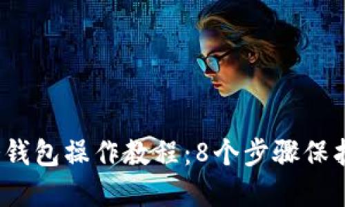 2023年物理冷钱包操作教程：8个步骤保护你的加密资产