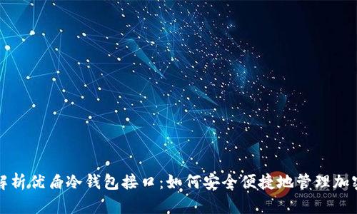 全面解析优盾冷钱包接口：如何安全便捷地管理加密资产