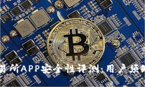 2023年OKEx交易所APP安全性评测：用户须知的5个安全指标