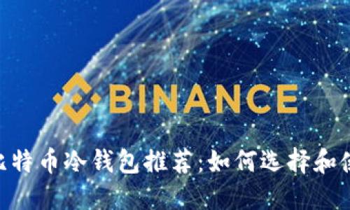 2023年最安全的比特币冷钱包推荐：如何选择和使用OKCoin冷钱包？