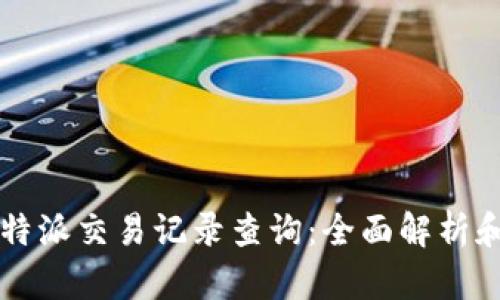 2023年B特派交易记录查询：全面解析和操作指南