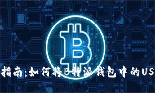 2023年最新指南：如何将B特派钱包中的USDT成功提现？
