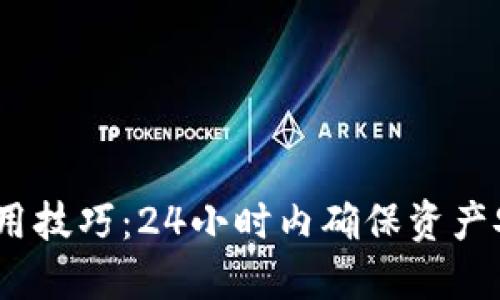 掌握冷钱包使用技巧：24小时内确保资产安全的7个步骤