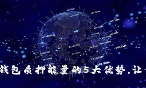 2023年冷钱包质押能量的5大优势，让你安全无忧