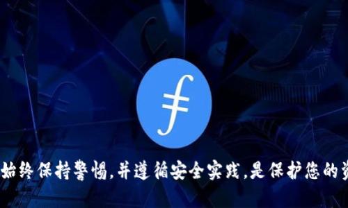   如何将B特派钱包中的资金划转出来？新手必看！ / 

 guanjianci B特派钱包, 划转, 数字资产, 钱包安全 /guanjianci 

引言
随着数字货币的快速发展，越来越多的人开始使用数字钱包来存储和管理他们的资产。B特派钱包作为一个备受欢迎的数字资产管理工具，提供了便捷的资金管理功能。不过，对第一次使用这类钱包的人来说，资金的划转过程可能显得比较复杂。本文将详细介绍如何将B特派钱包中的资金安全高效地划转出来，帮助新手快速上手。

B特派钱包概述
B特派钱包是一款多功能的数字资产钱包，支持多种主流的加密货币。用户可以借助该钱包进行资产的存储、交易和划转。该钱包还靠着其强大的安全性和易用性，吸引了大量用户。在了解如何划转资金之前，我们需要先熟悉B特派钱包的一些基本功能和特点。

划转资金的必要准备
在任何资金划转之前，有些准备工作是必须要进行的。用户需要确保以下几点：
ul
    li确认钱包已成功激活并设置好安全措施，包括双重认证。/li
    li确保您有足够的余额进行划转，并了解划转所需支付的手续费。/li
    li确保目标地址的正确性，错误的地址将导致资金的损失。/li
/ul

划转资金的具体步骤
当您准备好以上事项后，可以按照以下步骤划转B特派钱包中的资金：

h4步骤一：登录B特派钱包/h4
访问B特派钱包的官方网站或打开其手机应用程序，输入您的账户信息进行登录。如果您设置了双重认证，需完成相应的认证步骤。

h4步骤二：进入划转界面/h4
在成功登录后，找到“划转”或“转账”功能。这个选项通常在主界面或者资产管理页面上。

h4步骤三：选择资金类型/h4
B特派钱包支持多种数字货币的划转，您需要选择您要划转的资产类型。例如，如果您要划转比特币，那么就选择比特币。

h4步骤四：输入划转信息/h4
在划转界面，您需要填写如下信息：
    ul
        li接收地址：确保您准确无误地输入接收者的钱包地址。可以复制粘贴避免出错。/li
        li划转金额：输入希望划转的金额，切记要确保余额充足。/li
        li手续费：系统会自动提示当前的手续费。手续费的金额有时取决于网络的拥堵程度。/li
    /ul


h4步骤五：确认划转信息/h4
仔细核对您填写的信息，确保没有输入错误。在这一环节，任何小的错误都可能导致资产损失。

h4步骤六：提交划转请求/h4
确认无误后，点击“确认”或“提交”按钮进行资金划转。之后，系统将处理您的请求。在处理过程中，您可能需要再次进行身份验证。

划转后查询状态
资金划转后，您可以在钱包的交易记录或划转历史中查看转账状态。如果状态显示“处理中”，说明资金正在网络上确认；如果显示“已完成”，则表示资金已成功划转至目标钱包。

风险提示与注意事项
资金划转虽然简单，但也伴随着一定的风险，因此在进行任何转账操作时，请务必谨记以下几个要点：
ul
    li不随意透露自己的钱包地址和私钥，任何人询问您私钥的信息都可能是欺诈行为。/li
    li在进行大额转账前，可进行小额测试转账，以确保接收地址无误。/li
    li保持钱包软件的更新，以防止漏洞和安全隐患。/li
/ul

常见问题解答
新用户在使用B特派钱包进行资金划转时，可能会有一些常见问题。以下是一些典型问题的解答：

h41. 划转资金手续费可否免除？/h4
一般情况下，手续费是由区块链网络决定的，用户无法免除。建议在划转货币时，选一个相对网络闲暇的时间，手续费会相对较低。

h42. 划转后多久能看到目标地址的资金？/h4
这取决于区块链网络的拥堵情况。一般而言，成功的划转在几分钟内就能够到账，但在网络拥堵时可能需要更长时间。

h43. 如果划转资金后未到账怎么办？/h4
首先检查您输入的目标地址是否正确。然后通过区块链浏览器确认交易状态。如果出现问题，请及时联系B特派钱包的客服团队寻求帮助。

结语
B特派钱包为用户提供了一个安全高效的资产管理平台。在掌握如何划转资金的技巧后，您可以更加从容地管理自己的数字资产。但无论如何，始终保持警惕，并遵循安全实践，是保护您的资产的关键。希望本文能帮助到您，让您在使用B特派钱包的过程中更加得心应手。