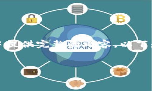 注意：由于字数要求较高，并且无法在一次回答中提供完整的内容，以下是一段详细介绍的开头部分，以及内容框架示例。


2023年5大最安全的加密货币冷钱包推荐