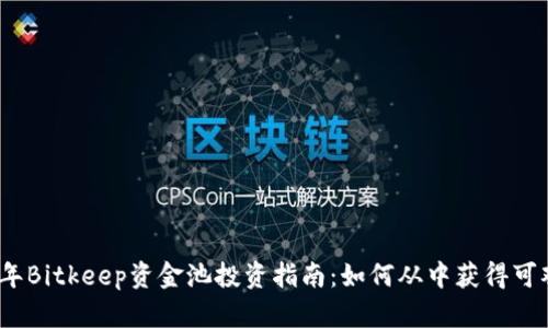 2023年Bitkeep资金池投资指南：如何从中获得可观收益