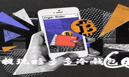 揭秘：如何快速安全地提现睡多多冷钱包中的资金，4个有效步骤