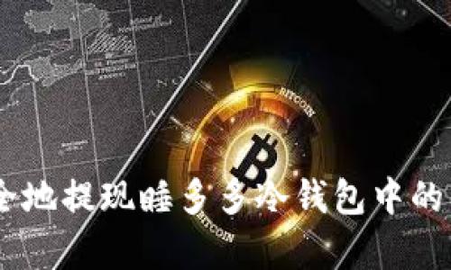 揭秘：如何快速安全地提现睡多多冷钱包中的资金，4个有效步骤