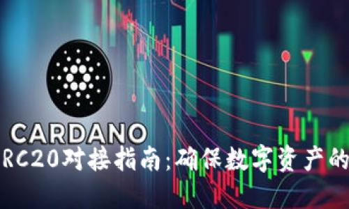 2023年冷钱包ERC20对接指南：确保数字资产的安全性与便利性