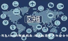 2023年冷钱包ERC20对接指南