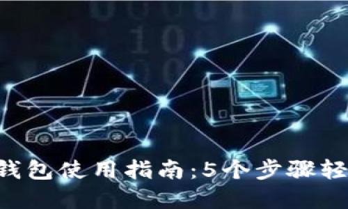 2023年ICO币B特派钱包使用指南：5个步骤轻松掌握数字资产管理