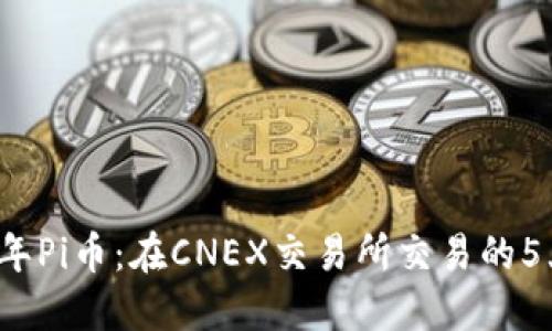 2023年Pi币：在CNEX交易所交易的5大理由
