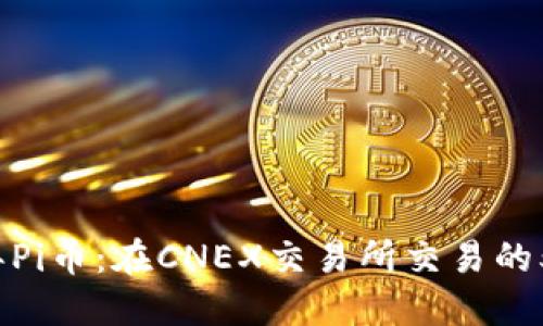 2023年Pi币：在CNEX交易所交易的5大理由