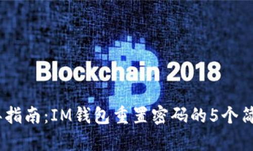 2023年指南：IM钱包重置密码的5个简单步骤