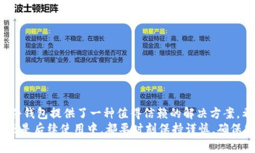 秉亥比特派硬件钱包初始化设置：详细步骤与实用技巧/秉亥
关节差比特派硬件钱包, 初始化设置, 加密货币安全, 硬件钱包使用方法/关节差

比特派硬件钱包概述
比特派（BitPie）硬件钱包是一款专为加密货币爱好者设计的安全存储设备。其主要功能是以离线的方式存储私钥，从而减少黑客攻击和网络钓鱼的风险。与软件钱包相比，硬件钱包提供了更高的安全性，适合存储大量数字资产的用户。在这篇文章中，我们将深入探讨比特派硬件钱包的初始化设置步骤及一些实用技巧，让用户能够轻松上手，保护他们的加密资产。

硬件钱包的基本组件
在进行比特派硬件钱包的初始化之前，有必要了解其基本组件。这些组件包括但不限于设备本身、USB连接线、备份卡以及使用说明书。每个组件都有其重要性，设备本身负责存储和管理加密货币，USB连接线则用于与电脑或手机连接，而备份卡则是用户在初始设置时必需的，以确保在设备丢失或损坏时可以恢复资产。

初始化前的准备工作
在开始初始化比特派硬件钱包之前，确保你有一个安全、稳定的环境。不建议在公共场所或不安全的网络环境中进行设置，因为任何潜在的风险都可能影响到你的资产安全。你还需要提供一个有效的电子邮件地址，以便接收重要的设置确认信息。
此外，准备一个稳定的电源和良好的网络连接，确保在初始化过程中不会因意外断电或掉线而中断设置过程。准备一个合适的备份位置用于书写你的恢复种子短语，以防止遗失。

比特派硬件钱包的初始化步骤
以下是比特派硬件钱包的初始化设置步骤：
ol
    listrong连接设备/strong：使用USB线将硬件钱包连接到计算机。在首次使用时，设备可能需要充电，确保它有足够的电量。/li
    listrong下载应用程序/strong：访问比特派官网下载其官方应用程序。根据你的操作系统选择合适的版本进行下载安装。/li
    listrong启动应用程序/strong：安装完成后，启动比特派应用程序。首次启动时，应用会提示你进行初始设置。/li
    listrong选择初始化/strong：在应用程序中选择“初始化新钱包”选项。此过程将引导你创建一个新的钱包并生成私钥。/li
    listrong生成恢复短语/strong：在设置过程中，应用会生成一组恢复短语。务必将其妥善保存，建议写在纸上并放置在安全的地方，切勿在数字设备上记录。/li
    listrong确认恢复短语/strong：应用会要求你重新输入恢复短语以确保你已妥善记录下来。这样可以避免因忘记而导致资产无法恢复的风险。/li
    listrong设置密码/strong：为硬件钱包设置一个强密码，确保没有他人能够随意访问你的钱包。/li
    listrong完成初始化/strong：设置完成后，应用会提示你成功初始化硬件钱包。之后，你可以在钱包中添加不同类型的加密货币。/li
/ol

实用技巧与注意事项
在初始化比特派硬件钱包的过程中，有一些实用的技巧和注意事项可以帮助你增强安全性：
ul
    li始终使用官方渠道下载应用程序，避免使用第三方软件，以减少安全风险。/li
    li在输入恢复短语时，确保环境安全，防止他人窥视你的输入。/li
    li定期检查硬件钱包的固件更新，并及时进行更新，以确保设备能够抵御已知的安全漏洞。/li
    li妥善保存你的备份卡和恢复短语，不要随意分享给他人。/li
    li在不使用硬件钱包时，尽量将其存放在安全的地方，避免遗失或被盗。/li
/ul

解决常见问题
在使用比特派硬件钱包的过程中，用户可能会遇到一些常见问题。下面提出一些常见问题及其解决方案：
ul
    listrong无法识别设备/strong：如果计算机无法识别硬件钱包，检查USB连接线是否完好，尝试更换USB端口或连接到另一台计算机上。/li
    listrong恢复短语丢失/strong：如果您丢失了恢复短语，可能无法再恢复钱包中的资产。因此，妥善保存和备份恢复短语至关重要。/li
    listrong无法连接网络/strong：确保你所使用的网络稳定，若网络故障，可能无法正常下载应用程序或进行操作。/li
/ul

总结与展望
初始化比特派硬件钱包可以是一个简单的过程，只要按照步骤进行，您便能够有效地保护自己的加密资产。随着数字货币的持续发展，安全存储显得愈发重要，硬件钱包提供了一种值得信赖的解决方案。希望每位用户都能通过比特派硬件钱包，安心交易和储存他们的加密资产。
最后，记住，在使用硬件钱包的同时，保持警惕，定期更新自己的安全知识，不断提升对加密货币及其存储的理解，是确保资产安全的最佳方式。无论是在初始设置还是后续使用中，都要时刻保持谨慎，确保您永远处于安全之中。