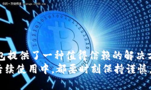 秉亥比特派硬件钱包初始化设置：详细步骤与实用技巧/秉亥
关节差比特派硬件钱包, 初始化设置, 加密货币安全, 硬件钱包使用方法/关节差

比特派硬件钱包概述
比特派（BitPie）硬件钱包是一款专为加密货币爱好者设计的安全存储设备。其主要功能是以离线的方式存储私钥，从而减少黑客攻击和网络钓鱼的风险。与软件钱包相比，硬件钱包提供了更高的安全性，适合存储大量数字资产的用户。在这篇文章中，我们将深入探讨比特派硬件钱包的初始化设置步骤及一些实用技巧，让用户能够轻松上手，保护他们的加密资产。

硬件钱包的基本组件
在进行比特派硬件钱包的初始化之前，有必要了解其基本组件。这些组件包括但不限于设备本身、USB连接线、备份卡以及使用说明书。每个组件都有其重要性，设备本身负责存储和管理加密货币，USB连接线则用于与电脑或手机连接，而备份卡则是用户在初始设置时必需的，以确保在设备丢失或损坏时可以恢复资产。

初始化前的准备工作
在开始初始化比特派硬件钱包之前，确保你有一个安全、稳定的环境。不建议在公共场所或不安全的网络环境中进行设置，因为任何潜在的风险都可能影响到你的资产安全。你还需要提供一个有效的电子邮件地址，以便接收重要的设置确认信息。
此外，准备一个稳定的电源和良好的网络连接，确保在初始化过程中不会因意外断电或掉线而中断设置过程。准备一个合适的备份位置用于书写你的恢复种子短语，以防止遗失。

比特派硬件钱包的初始化步骤
以下是比特派硬件钱包的初始化设置步骤：
ol
    listrong连接设备/strong：使用USB线将硬件钱包连接到计算机。在首次使用时，设备可能需要充电，确保它有足够的电量。/li
    listrong下载应用程序/strong：访问比特派官网下载其官方应用程序。根据你的操作系统选择合适的版本进行下载安装。/li
    listrong启动应用程序/strong：安装完成后，启动比特派应用程序。首次启动时，应用会提示你进行初始设置。/li
    listrong选择初始化/strong：在应用程序中选择“初始化新钱包”选项。此过程将引导你创建一个新的钱包并生成私钥。/li
    listrong生成恢复短语/strong：在设置过程中，应用会生成一组恢复短语。务必将其妥善保存，建议写在纸上并放置在安全的地方，切勿在数字设备上记录。/li
    listrong确认恢复短语/strong：应用会要求你重新输入恢复短语以确保你已妥善记录下来。这样可以避免因忘记而导致资产无法恢复的风险。/li
    listrong设置密码/strong：为硬件钱包设置一个强密码，确保没有他人能够随意访问你的钱包。/li
    listrong完成初始化/strong：设置完成后，应用会提示你成功初始化硬件钱包。之后，你可以在钱包中添加不同类型的加密货币。/li
/ol

实用技巧与注意事项
在初始化比特派硬件钱包的过程中，有一些实用的技巧和注意事项可以帮助你增强安全性：
ul
    li始终使用官方渠道下载应用程序，避免使用第三方软件，以减少安全风险。/li
    li在输入恢复短语时，确保环境安全，防止他人窥视你的输入。/li
    li定期检查硬件钱包的固件更新，并及时进行更新，以确保设备能够抵御已知的安全漏洞。/li
    li妥善保存你的备份卡和恢复短语，不要随意分享给他人。/li
    li在不使用硬件钱包时，尽量将其存放在安全的地方，避免遗失或被盗。/li
/ul

解决常见问题
在使用比特派硬件钱包的过程中，用户可能会遇到一些常见问题。下面提出一些常见问题及其解决方案：
ul
    listrong无法识别设备/strong：如果计算机无法识别硬件钱包，检查USB连接线是否完好，尝试更换USB端口或连接到另一台计算机上。/li
    listrong恢复短语丢失/strong：如果您丢失了恢复短语，可能无法再恢复钱包中的资产。因此，妥善保存和备份恢复短语至关重要。/li
    listrong无法连接网络/strong：确保你所使用的网络稳定，若网络故障，可能无法正常下载应用程序或进行操作。/li
/ul

总结与展望
初始化比特派硬件钱包可以是一个简单的过程，只要按照步骤进行，您便能够有效地保护自己的加密资产。随着数字货币的持续发展，安全存储显得愈发重要，硬件钱包提供了一种值得信赖的解决方案。希望每位用户都能通过比特派硬件钱包，安心交易和储存他们的加密资产。
最后，记住，在使用硬件钱包的同时，保持警惕，定期更新自己的安全知识，不断提升对加密货币及其存储的理解，是确保资产安全的最佳方式。无论是在初始设置还是后续使用中，都要时刻保持谨慎，确保您永远处于安全之中。