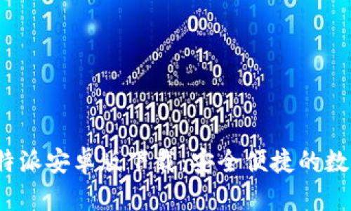 2023年比特派安卓版下载：安全便捷的数字资产管理