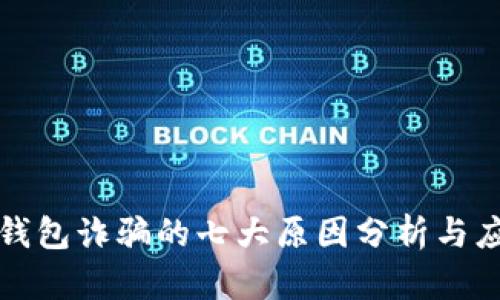 比特派钱包诈骗的七大原因分析与应对策略