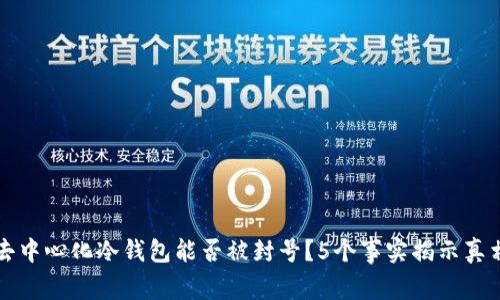 去中心化冷钱包能否被封号？5个事实揭示真相