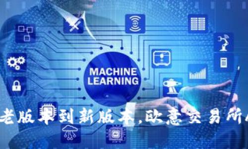 2023年最新评测：从老版本到新版本，欧意交易所APP的7大变革与优势