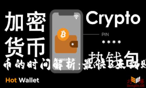 Bitpie提现人民币的时间解析：最快3天到账，详解整个流程