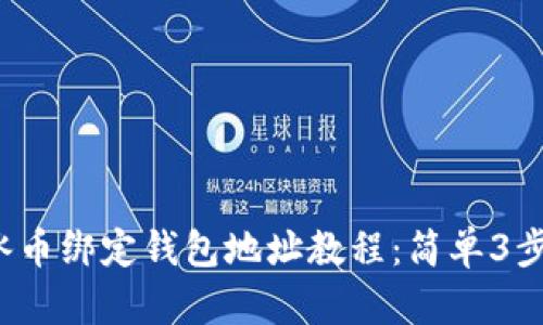 2023年最新冰币绑定钱包地址教程：简单3步教你轻松完成