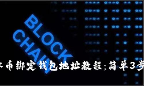 2023年最新冰币绑定钱包地址教程：简单3步教你轻松完成