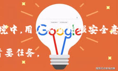 思考一下，如果有“b特派”被盗的情况，可能有哪些原因？ 

在当今社会，技术的飞速发展赋予了我们更多的便利，但也带来了潜在的风险。特别是在网络环境下，每个人都可能成为犯罪的目标，尤其是涉及财务和个人信息的领域。许多用户会思考，为什么自己的账户会被盗，特别是一些知名的特派机构，究竟是安全问题，还是用户自身的防范措施不够。

账户安全的常见问题

在分析“b特派”被盗的情况时，我们要考虑多种因素。其中，账户安全问题占据了很大一部分。很多用户并未意识到自己的密码可能过于简单，或者他们的密码未曾定期更换。这意味着，黑客可能轻易地通过暴力破解或社交工程攻击获得用户的登录信息。

同时，还有一个重要的隐患是使用相同密码在多个平台上。如果某个平台遭到了数据泄露，黑客不仅可以在该平台上获取用户的信息，还能通过这些信息尝试登录其他平台。这种安全意识的缺失使得用户的账户面临极大的风险。

社交工程攻击的隐蔽性

社交工程攻击是指通过操纵人性弱点来获取敏感信息的手段。这类攻击的实施者往往并不需要具备高超的黑客技术，而是通过伪装成可信的来源，诱骗用户提供个人信息。例如，黑客可能假冒客服人员，向用户索要账户验证信息或一时间的验证码。用户在这种误导下，往往会在不知不觉中泄露重要的信息。

软件和应用的安全性

另一个值得注意的方面是，软件和应用的安全性不足。在一些情况下，“b特派”可能由于使用不当或未及时更新而导致隐私数据泄露。软件开发商通常会发布更新以修复已知漏洞，而用户如果未及时更新，就可能面临被黑客攻击的风险。

公共Wi-Fi的隐患

如今，很多用户习惯在公共场所使用免费的Wi-Fi，这无疑提供了便利，但同时也带来了极大的风险。公共Wi-Fi网络的安全性常常无法得到保障，黑客可以轻松地在同一网络环境中监视他人的网络活动，甚至进行中间人攻击。如果用户在公共Wi-Fi中尝试登录“b特派”账户，就可能被黑客窃取其登录信息。

用户教育的重要性

在这类安全事件中，用户教育显得尤为重要。用户需要了解如何判断可信的链接和来源，明白保护个人信息的重要性。同时，培训用户提高其警惕性，让他们能够识别钓鱼邮件和可疑的链接，能够大幅降低账户被盗的风险。

面对盗窃后的处理措施

如果不幸成为盗窃的受害者，用户应当迅速采取有效的措施。首先，及时更改所有相关账户的密码，并且启用多因素认证，这能有效增加账户的安全性。同时，用户应联系相关平台的客服，汇报情况，要求封锁账户并调查事件。

此外，监测自己的财务信息和信用记录也显得尤为重要，确保无非法交易发生。如果发现任何异常，及时与银行和信用卡公司联系，避免更大损失。

总结与展望

综合来看，“b特派”被盗事件的发生不仅仅与平台的安全防护有关，更重要的是用户自身的安全意识和防范措施。未来，在日益复杂的网络环境中，用户必须增强安全意识，懂得如何保护自己的信息。而企业则需要进一步完善技术手段，加强用户教育，从而共同维护一个安全的网络环境。

虽然问题复杂多变，但只有通过共同努力，才能在一定程度上降低网络盗窃事件的发生率。对于每位用户来说，保护自己账户的安全始终是首要任务。