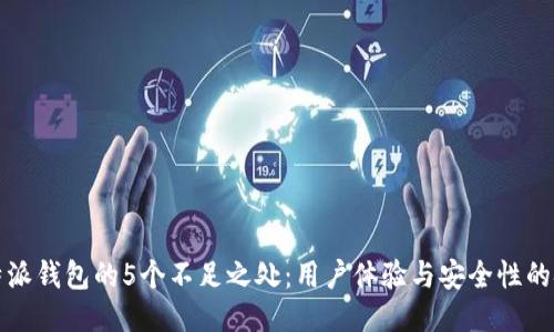 比特派钱包的5个不足之处：用户体验与安全性的挑战