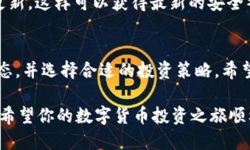   2023年最新币coin安卓客户端下载指南：轻松获取和安装的5个步骤 / 
 guanjianci 币coin, 安卓下载, 加密货币, 钱包应用 /guanjianci 

引言
随着加密货币的普及，越来越多的人开始投资数字货币，其中币coin作为一个颇受欢迎的钱包应用，其下载和使用教程备受关注。如果你是第一次接触币coin应用，可能会对如何在安卓设备上下载和安装它感到困惑。本文将为你提供一份详尽的指南，确保你能顺利安装币coin应用，保护你的相关资产。

步骤一：了解币coin应用的基本功能
在下载之前，了解一下币coin的基本功能是很有必要的。它不仅仅是一个钱包应用，更是一个全方位的加密货币管理平台。用户可以通过它进行币币交易、法币兑换，以及实时查看市场行情。币coin支持多种主流加密货币，包括比特币、以太坊等，用户可根据需求自由选择。

步骤二：访问官方网站
为了保证下载的安全性，访问币coin官方网站是至关重要的一步。在浏览器中输入官网地址，确保没有拼写错误。在官网上，通常会有安卓版本的下载链接，确保你选择正确的版本以避免下载到恶意软件。

步骤三：下载APK文件
在官网找到安卓版本后，点击下载链接开始下载APK文件。APK文件是安卓应用的安装包，这一步是安装的基础。在下载过程中，务必确保设备连接的网络是安全的，避免在公共Wi-Fi中下载不明文件。

步骤四：准备安装环境
安卓系统默认不允许安装来自未知来源的应用。因此，在下载完APK文件后，需要进入设备的“设置”“安全”“未知来源”，允许安装。这样做是为了确保你的设备可以接受来自外部的应用，保证下载安装的顺利进行。

步骤五：安装应用并进行设置
找到你下载的APK文件，点击并选择安装。在安装过程中，系统可能会提示你一些权限请求，耐心查看并决定是否允许。安装完成后，你会在设备桌面上看到币coin的图标，点击进入进行初始设置。用户需要创建账户或登录已有账户，这里务必要记住账户的信息，确保资产安全。

安全使用币coin应用的建议
安装完成后，你可能会想立即开始交易。在此之前，了解一些安全使用币coin应用的建议是非常重要的。首先，确保手机系统和币coin应用保持更新，这样可以获得最新的安全补丁和功能。其次，设置强密码并启用双重认证，增加账户的安全性。最后，请尽量避免在公共网络环境下进行大额交易，以防止资产被盗或泄露。

总结与展望
通过以上五个简单的步骤，你应该能够顺利地在安卓设备上下载并安装币coin应用。随着加密货币市场的不断变化，用户需要时刻关注市场动态，并选择合适的投资策略。希望这篇指南能帮到你，让你在加密资产的管理和交易上更加得心应手。

在未来，币coin可能会引入更多的新功能，因此保持关注平台的更新公告，能够让你更好地利用这款应用。在投资加密货币时，记住永远要谨慎。希望你的数字货币投资之旅顺利且成功！