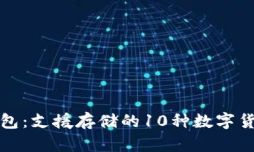 以太坊冷钱包：支援存储的10种数字货币及其优势
