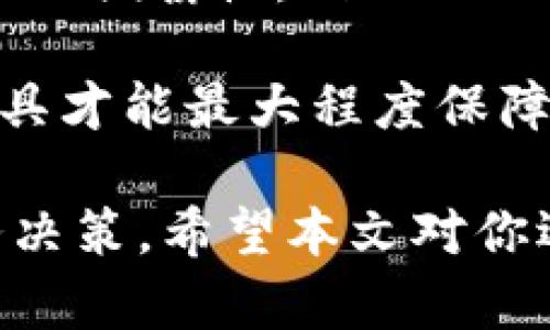  2023年5大最佳国外冷钱包下载推荐，保障你的加密资产安全！ / 

 guanjianci 冷钱包, 加密货币, 数字资产, 钱包下载 /guanjianci 

引言：加密货币的安全性与冷钱包的重要性

在现代金融科技的快速发展中，加密货币正越来越受到重视。随着比特币、以太坊等各种加密资产的崛起，个人用户和投资机构都积极参与这一新兴市场。然而，伴随而来的安全隐患也不容忽视，尤其是黑客攻击和网络诈骗事件频发。因此，为了保护自己的数字资产，使用安全可靠的冷钱包是每个加密货币投资者必须重视的一环。

冷钱包，顾名思义，是与互联网完全隔离的存储设备。这意味着即使冷钱包的存储设备本身受到攻击，黑客也无法直接获取用户的加密资产。选择一个优质的冷钱包，不仅能增强你的资产安全性，还能提高你对加密市场的整体信心。在接下来的段落中，我们将重点介绍五款在2023年备受推荐的国外冷钱包，以及它们各自的特点和优势。

一、Ledger Nano X

Ledger Nano X 是市场上最受欢迎的冷钱包之一。它的设计优雅，支持超多种类的加密货币，能够存储多达1000种不同的资产。用户非常喜欢其内置的蓝牙功能，这使得在手机上管理数字资产更加方便。Ledger Nano X的封装技术也非常出色，提供了强大的安全保护，确保用户的私钥不会轻易泄露。

与其他冷钱包相比，Ledger Nano X的设置过程相对简单，用户只需按照指引完成几个步骤即可。它的用户界面友好，适合新手和资深投资者。价格方面也十分公道，尽管相对于较低档次的冷钱包，它的售价稍高，但考虑到其功能和安全性，许多人认为这是一个值得的投资。

二、Trezor Model T

Trezor Model T 是另一款备受推崇的冷钱包，具有触摸屏设计，操作更加直观。它支持超过1600种加密资产，相较于其他冷钱包，兼容性更强。Trezor的安全性也非常高，采用了多重认证系统，确保用户私钥的绝对安全。

特别值得一提的是，Trezor Model T 还支持多个不同的语言界面，提升了全球用户的使用体验。此外，它的开源代码也受到社区的广泛信任，用户可以自主检验其安全性。不过，由于其相对较高的价格，可能更适合已经有一定投资基础的用户。

三、CoolWallet Pro

CoolWallet Pro 是一款很有创新性的冷钱包，它采用了信用卡的大小设计，非常便于携带。此外，CoolWallet Pro支持手机管理，配合应用程序，让用户可以随时随地管理自己的加密资产。

安全性方面，CoolWallet Pro采用了极为严密的加密技术，确保用户资产的安全。此外，CoolWallet Pro独特的种子恢复方式，也极大提升了用户在设备丢失情况下的恢复便利性。尽管它的价位相对较高，但考虑到其便携性和安全性，该产品在市场上仍然颇具竞争力。

四、BitBox02

BitBox02 是一款来自瑞士的冷钱包，以其简洁高效的特点受到广泛欢迎。它为用户提供了简单的界面和快速的设置过程，非常适合那些要求操作简便的用户。BitBox02支持多种加密资产，并具有极高的安全性，用户可以通过备份卡来轻松恢复。此外，它的开源特性使得社区用户对其透明度有更高的信任。

在功能上，BitBox02还支持microSD卡备份选项，进一步增强了安全性。但与其他冷钱包相比，BitBox02的设计较为简单，可能不满足某些用户对高端设备的需求。不过，对于大多数用户而言，它的性价比依然是一个亮点。

五、SafePal S1

SafePal S1 是一款创新而划算的冷钱包，具备多种安全性设计。其便携性和安全性在市场中备受好评。SafePal S1支持超过1000种加密货币，让用户的资产管理更加多样化。

SafePal S1独特之处在于其形状和构造，操作简单且价格非常亲民，适合各种层次的加密货币投资者。用户还可以通过相应的手机应用，随时验证和管理自己的资产。虽然SafePal S1的安全性也很高，但在某些操作功能上相较其他品牌有所不足。然而，考虑到其价位，它依然是一个极具吸引力的选择。

总结：选择合适的冷钱包确保加密资产安全

在选择冷钱包时，用户应根据自己的需求、资产类型和预算来进行决策。无论是Ledger Nano X的强大功能，Trezor Model T的多语言支持，CoolWallet Pro的便携性，BitBox02的开源透明性，还是SafePal S1的性价比，这五款冷钱包均在市场中树立了良好的形象。

为保护你的加密资产，在下载冷钱包之前，不妨进行充分的调研，了解每款冷钱包的优缺点，并选择符合自己需求的产品。安全性是投资的基石，选择正确的工具才能最大程度保障你的数字资产。

在这个快速发展的加密世界，信息的不断更新使得用户必须保持敏感和警惕。确保关注市场动态，阅读用户反馈和专业评测，这将有助于你做出更明智的财务决策。希望本文对你选择合适的国外冷钱包有所帮助！