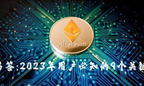 揭秘B特派多签：2023年用户必知的9个关键优势与应用