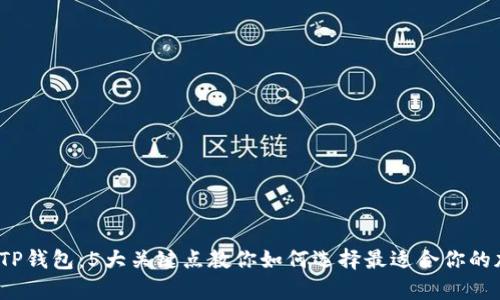 2023年冷钱包与TP钱包：5大关键点教你如何选择最适合你的加密货币存储方案